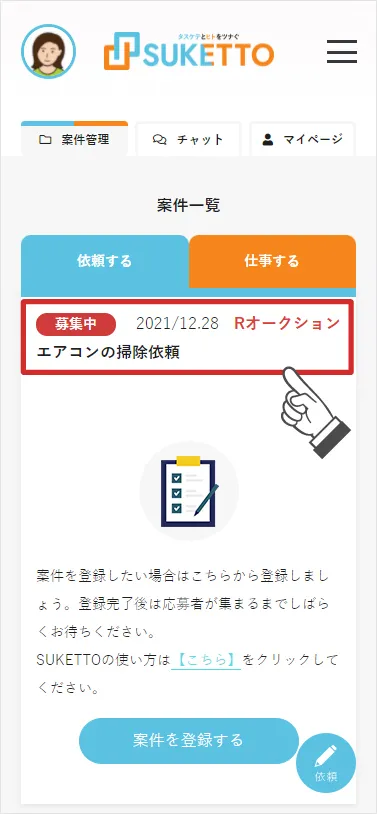 リバースオークション形式で依頼する